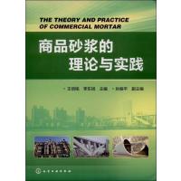 商品砂浆的理论与实践王培铭//李东旭9787122187888