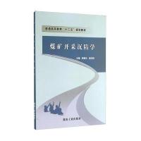 煤矿开采沉陷学(普通高等教育十二五规划教材)郭增长//柴华彬9787502042356
