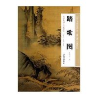 踏歌图/历代书画经典手工宣纸高仿真系列绘画:(南宋)马远9787543960329