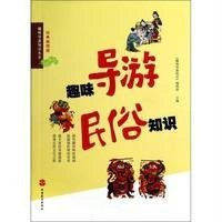 趣味导游民俗知识(经典插图版)/趣味导游知识丛书徒步天涯9787563729661