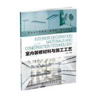 室内装修材料与施工工艺/室内设计新视点新思维新方法丛书张琪|主编:朱淳9787122213358