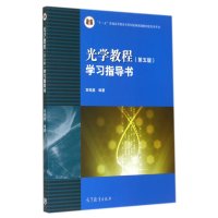 正版光学教程学习指导书(第五版)宣桂鑫高教9787040406481