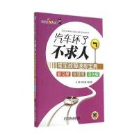 正品保证汽车坏了不求人(常见故障速排宝典双色版)/车主热线365丛书陆江舸//谭卫国9787111474104
