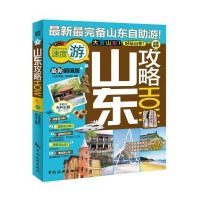 山东攻略HOW(*新**版)全球攻略编写组9787503249556