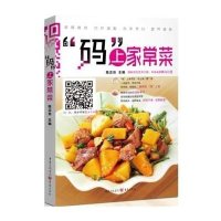 码上家常菜陈志田9787229083243