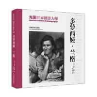 光圈世界摄影大师(多萝西娅·兰格)(精)(美)琳达·哥顿|译者:后果9787517901426
