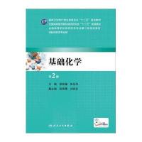 基础化学(供临床药学专业用D2版全国高等医药教材建设研究会十二五规划教材)李铁福//张乐华9787117191128