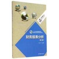 财务报表分析(D2版)/**职业教育会计专业教学资源库曹军9787040400359