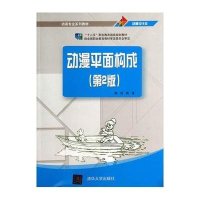 动漫平面构成(动漫设计类D2版动画专业系列教材十二五职业教育**规划教材)陈伟9787302365907