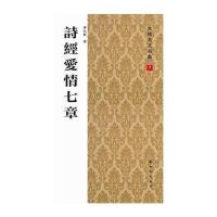 诗经爱情七章/大楷名文名篇房弘毅9787504220394