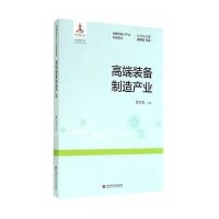 高端装备制造产业/战略*新兴产业科普读本雷宗友|主编:褚君浩9787543962521