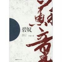 碧奴苏童9787540466961
