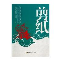 剪纸/走向世界的中国文明丛书编者:沈凤霞|总主编:邹登顺9787562167914