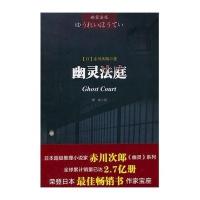 幽灵法庭(日)赤川次郎|译者:谭冰9787546411743