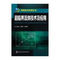 超临界流体技术及应用/高新技术科普丛书李淑芬//张敏华9787122215147