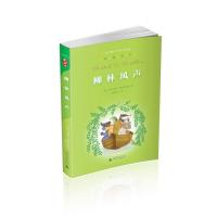 柳林风声/经典童书阅读指导版(英)肯尼斯·格雷厄姆|译者:杨静远9787549556823