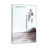 互动与共生--学校文化转型的机制研究/学校变革与校长领导力丛书朱乃楣|主编:杨小微9787504182425