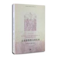 论基督教教义的发展/基督教经典译丛(英)约翰·亨利·纽曼|译者:王雪迎9787108049926