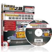 Photoshop网页风格与配色设计全程揭秘无9787302360124
