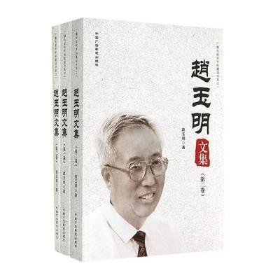 赵玉明文集(共3册)/广播电视学学科建设书系赵玉明9787504372048