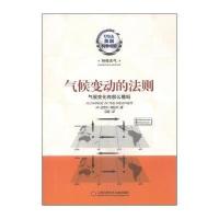 气候变动的法则(气候变化有那么糟吗)/美国科学书架(英)迈克尔·阿拉贝|译者:马晶9787543961005