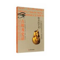 古埃及史话(埃及的艺术)(英)海伦·斯特拉德威克|译者:刘雪婷//谭琪9787543963481