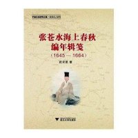 张苍水海上春秋编年辑笺(1645-1664宁波文化研究工程)祝求是9787308130684
