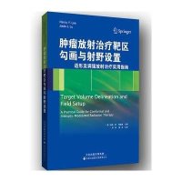 肿瘤放射治疗靶区勾画与射野设置(适形及调强放射治疗实用指南)(美)南希·李//陆嘉德|译者:章真//傅深