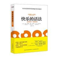 快乐的活法(简单*步重建自我)(美)乔治·普莱特//皮特·兰博罗//乔·大卫·曼恩|...9787553447841