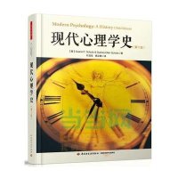 现代心理学史(D10版)(美)杜安·P.舒尔茨//悉妮·埃伦·舒尔茨|译者:叶...9787501998968