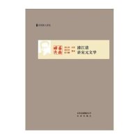 浦江清讲宋元文学(西南联大讲堂)口述:浦江清|整理:浦汉明//彭书麟9787200107906