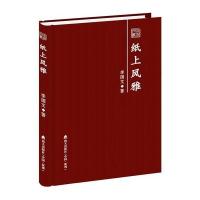 纸上风雅(精)/本色文丛李国文|主编:柳鸣九9787550710566