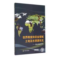 世界粮食和农业领域土地及水资源状况--濒危系统的管理联合国粮食及农业组织|译者:张慧新9787109172692