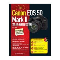 Canon EOS5D MarkⅡ完全摄影指南(附光盘)雷剑9787512360082