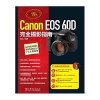 Canon EOS60D完全摄影指南(附光盘)雷剑9787512362963