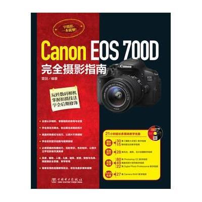 Canon EOS700D完全摄影指南(附光盘)雷剑9787512358836