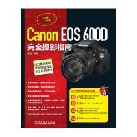 Canon EOS600D完全摄影指南(附光盘)雷剑9787512362369