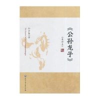 公孙龙子英译本译者:孙启勤9787517804925