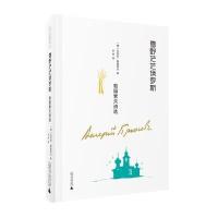 雪野茫茫俄罗斯(勃留索夫诗*)(精)(俄)瓦列里·勃留索夫|译者:谷羽9787549558131