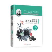 清代学术概论(精校版)梁启超9787517106562