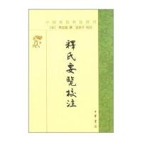 释氏要览校注/中国佛教典籍*刊(宋)释道诚|校注:富世平9787101100693
