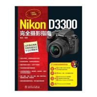 Nikon D3300完全摄影指南(附光盘)雷剑9787512362970