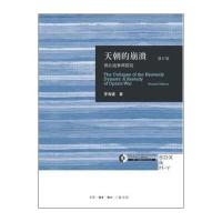 天朝的崩溃(**战争再研究修订版)(精)/三联哈佛燕京学术丛书茅海建9787108050656