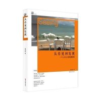 从看见到发现(一个人文主义者的摄影集)/远游书系蔡天新9787551406796
