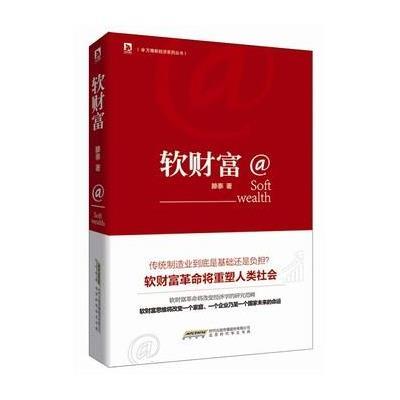 软财富/万博新经济系列丛书滕泰9787807697770