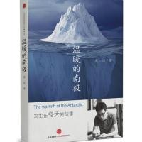 温暖的南极(精)蒋一谈9787508647944