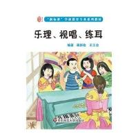 乐理视唱练耳(新标准学前教育专业系列教材)蒋新俭//王工念9787567521124