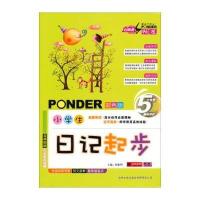 小学生日记起步(彩色版)桂帜明9787547218662