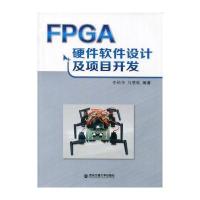 正品保证FPGA硬件软件设计及项目开发李裕华//马慧敏9787560566405