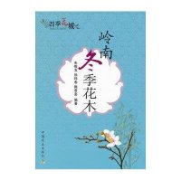 岭南冬季花木/*季花城朱根发//徐晔春//操君喜9787109187788
